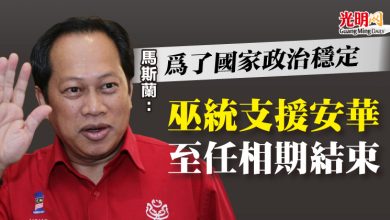 Photo of 馬斯蘭:為了國家政治穩定 “巫統支援安華至任相期結束”
