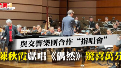 Photo of 與交響樂團合作“指唱會” 陳秋霞獻唱《偶然》驚喜萬分
