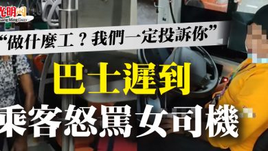 Photo of “做什麼工？我們一定投訴你”  巴士遲到 乘客怒罵女司機