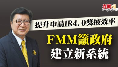 Photo of 提升申請IR4.0獎掖效率  FMM籲政府建立新系統