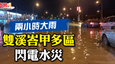 Photo of 兩小時大雨 雙溪峇甲多區閃電水災