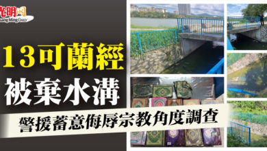 Photo of 13可蘭經被棄水溝 警援蓄意侮辱宗教角度調查