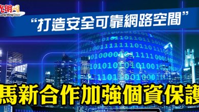 Photo of “打造安全可靠網路空間” 馬新合作加強個資保護