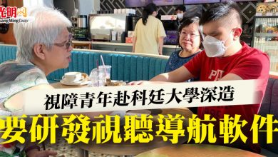 Photo of 視障青年赴科廷大學深造 要研發視聽導航軟件