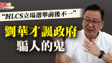 Photo of “對LCS立場選舉前後不一” 劉華才諷政府‘騙人的鬼’