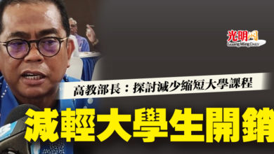 Photo of 高教部長：探討減少縮短大學課程 減輕大學生開銷