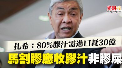 Photo of 扎希：80%膠汁需進口耗30億  馬割膠應收膠汁非膠屎