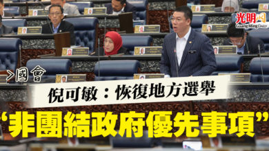 Photo of 【國會】倪可敏：恢復地方選舉  “非團結政府優先事項”