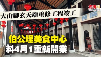 Photo of 大山腳玄天廟重修工程竣工 伯公埕美食中心料4月1重新開業
