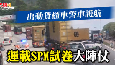 Photo of 出動貨櫃車警車護航 運載SPM試卷大陣仗