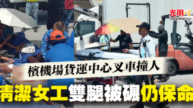 Photo of 檳機場貨運中心叉車撞人 清潔女工雙腿被碾仍保命