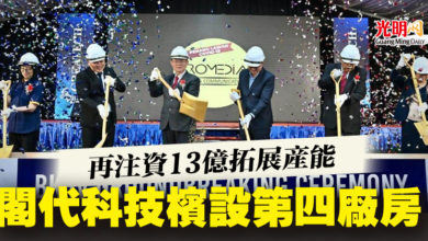 Photo of 再注資13億拓展產能 閣代科技檳設第四廠房