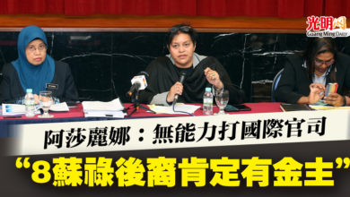 Photo of 阿莎麗娜：無能力打國際官司  “8蘇祿後裔肯定有金主”