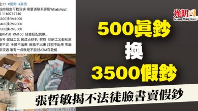 Photo of 500真鈔換3500假鈔   張哲敏揭不法徒臉書賣假鈔