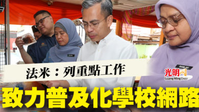 Photo of 法米:列重點工作 致力普及化學校網路