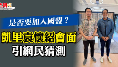 Photo of 是否要加入國盟？   凱里袁懷紹會面引網民猜測