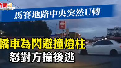 Photo of 馬賽地路中央突然U轉 轎車為閃避撞燈柱 怒對方撞後逃