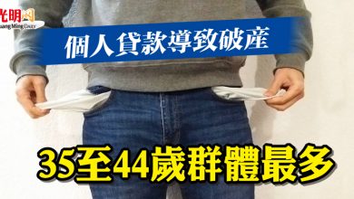 Photo of 個人貸款導致破產    報窮局：35至44歲群體最多