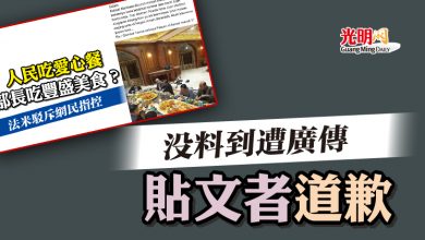 Photo of 【控部長吃豐盛美食】沒料到遭廣傳　貼文者道歉