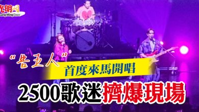 Photo of “告五人”  首度來馬開唱  2500歌名擠爆現場