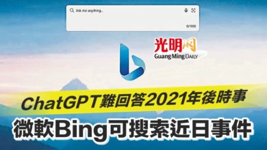 Photo of ChatGPT難回答2021年後時事 微軟Bing可搜索近日事件