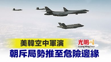 Photo of 美韓空中軍演 朝斥局勢推至危險邊緣