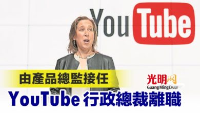 Photo of 由產品總監接任 YouTube行政總裁離職