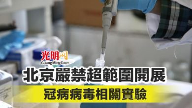 Photo of 北京嚴禁超範圍開展冠病病毒相關實驗