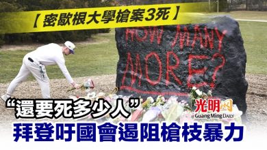 Photo of 【密歇根大學槍案3死】“還要死多少人” 拜登吁國會遏阻槍枝暴力