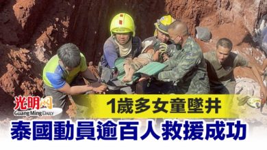 Photo of 1歲多女童墜井 泰國動員逾百人救援成功