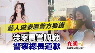 Photo of 藝人遊泰遭警方要錢 涉案員警調職 警察總長道歉