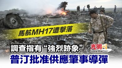 Photo of 馬航MH17遭擊落 調查指有“強烈跡象”普汀批準供應肇事導彈