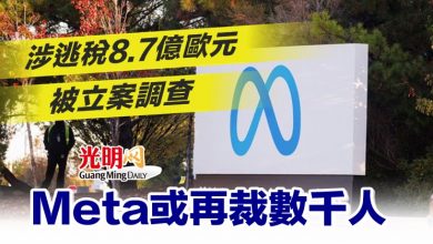 Photo of 涉逃稅8.7億歐元被立案調查 Meta或再裁數千人
