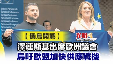 Photo of 【俄烏開戰】澤連斯基出席歐洲議會 烏吁歐盟加快供應戰機