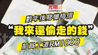 Photo of 數年後寫懺悔信 “我來還偷走的錢” 前員工還RM1000