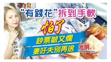 Photo of “有錢花”拆到手軟 怕了 鈔票皺又爛 妻吁夫別再送