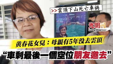 Photo of 【雲頂下山死亡車禍】黃春花女兒：母親有5年沒去雲頂  “車剩最後一個空位 朋友邀她去”