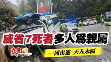 Photo of 【雲頂下山死亡車禍】威省7死者多人為親屬  一同出遊 天人永隔