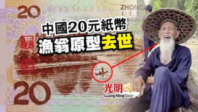 Photo of 中國20元紙幣 漁翁原型去世