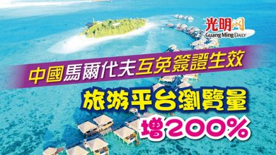 Photo of 中國馬爾代夫互免簽證生效 旅游平台瀏覽量增200%
