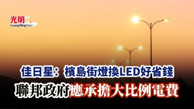 Photo of 佳日星：檳島街燈換LED好省錢 聯邦政府應承擔大比例電費