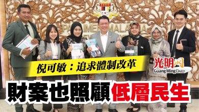 Photo of 倪可敏：追求體制改革  財案也照顧低層民生