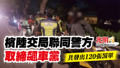 Photo of 檳陸交局聯同警方取締飆車黨 共發出120張罰單