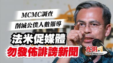 Photo of MCMC查削減公僕人數報導   法米促媒體勿發佈誹謗新聞