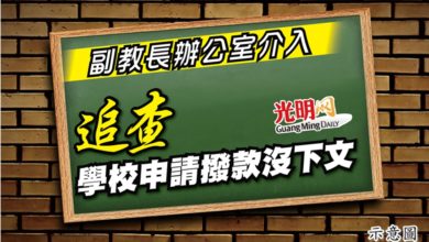 Photo of 副教長辦公室介入 追查學校申請撥款沒下文