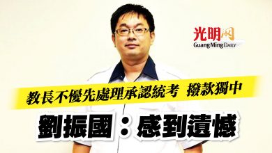 Photo of 教長不優先處理承認統考 撥款獨中  劉振國：感到遺憾