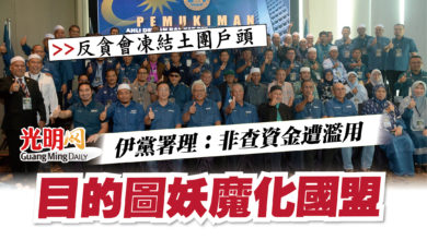 Photo of 【反貪會凍結土團戶頭】伊黨署理：非查資金遭濫用  目的圖妖魔化國盟