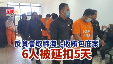 Photo of 反貪會取締海上收賄包庇案 6人被延扣5天