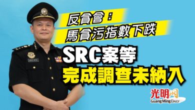 Photo of 反貪會：馬貪污指數下跌 SRC案等完成調查未納入