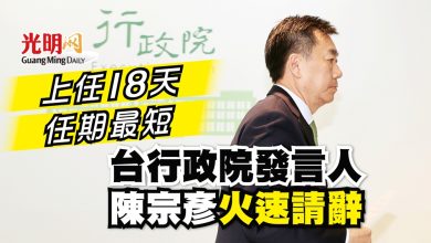 Photo of 上任18天 任期最短 台行政院發言人 陳宗彥火速請辭